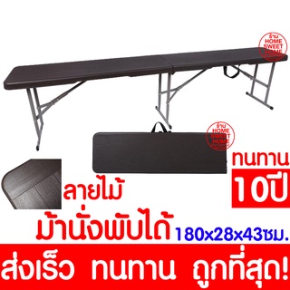 ค่าส่งถูก *ลายไม้* เก้าอี้สนาม ม้านั่งสนามพับได้ ปิคนิค 072131 Foldable Picnic Chair Outdoor ส่งไวมาก แข็งแรง ทนทาน