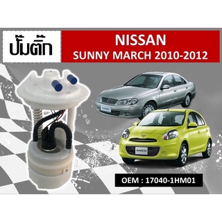 โมดูลปั๊มเชื้อเพลิงไฟฟ้า NISSAN SUNNY MARCH 2010-1012  #17040-1HM01 รหัส 17