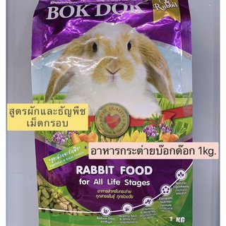 BOK DOK | อาหารกระต่ายบ๊อกด๊อก สูตรผักและธัญพืช 1kg.