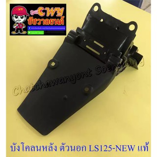 บังโคลนหลัง ตัวนอก LS125-NEW (ปี 2000) (แท้ HONDA) (030785)