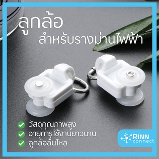 ลูกล้อเกี่ยวม่าน สำหรับรางม่านไฟฟ้า