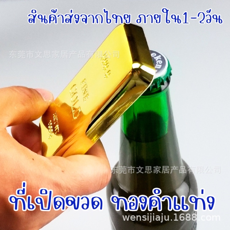 Can & Bottle Openers 119 บาท ที่เปิดขวดทองแท่ง แม่เหล็กติดตู้เย็น เปิดขวดเบียร์ ขวดน้ำอัดลม Home & Living