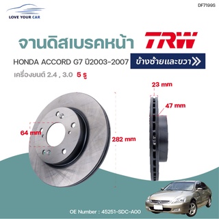 จานดิสเบรคหน้า-หลัง HONDA ACCORD G7 ปี2003-20007 (1ชิ้น) | TRW