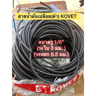 สายน้ำมันKOVETรู1/8"(3mm.x6.5mm.)เมตรละ