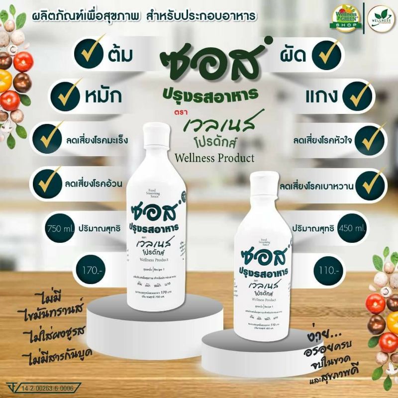 ซอสปรุงรสอาหารเวลเนส (เปลี่ยนชื่อใหม่เป็น: Well D)[สูตรหนึ่ง,สูตรมังสวิรัติ] ขวดเดียวจบ ไร้น้ำตาล ไร้ผงชูรส ไร้สารกันบูด
