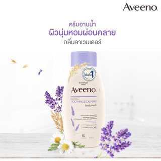 Aveeno with Lavender Body Wash 354ml.(พร้อมส่ง)