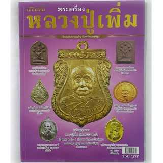 หนังสือคัมภีร์นักสะสมพระเครื่องหลวงปู่เพิ่ม วัดกลางบางแก้ว จังหวัดนครปฐม ชี้ตำหนิเก๊ แท้