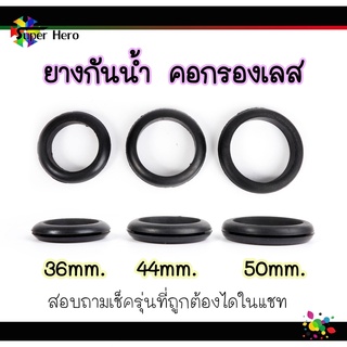 ยางกันน้ำ ยางกันน้ำคอกรองเลส ยางกันน้ำเข้าท่อกรองเลส 3ไซส์ 36-39mm./44mm./50mm.