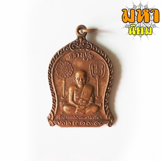 เหรียญหลวงปู่ศุข วัดปากคลองมะขามเฒ่า จ.ชัยนาท