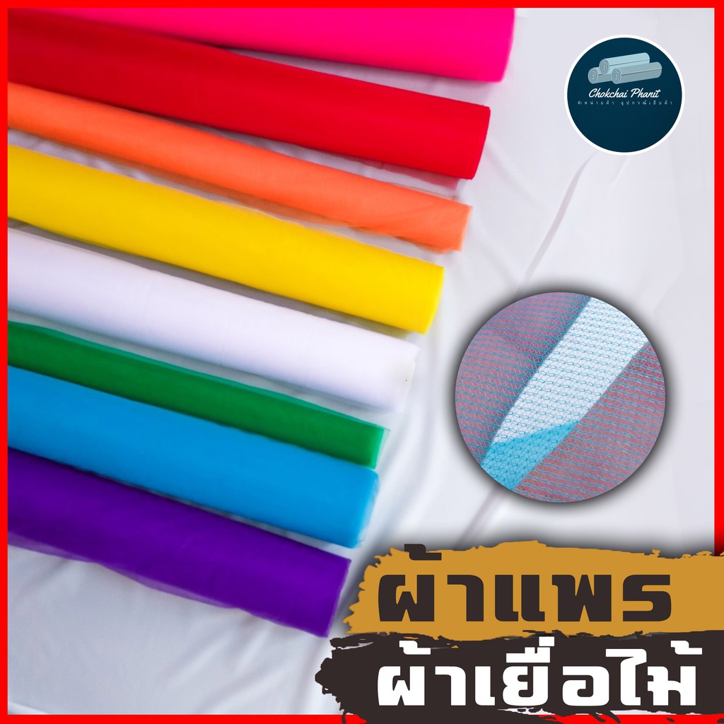 พร้อมส่ง!!! หน้ากว้าง1หลา ผ้าสามสีเจ็ดสี แพรเยื่อไม้ พร็อพ ผูก กรองเกสร รถบ่าวสาว ผูกต้นไม้ ศาล