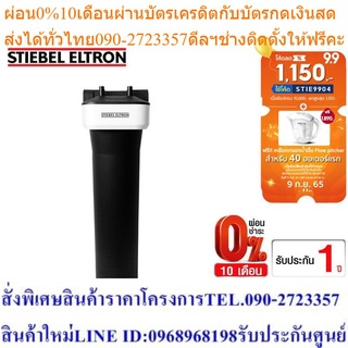 Stiebel Eltron เครื่องกรองน้ำใช้ รุ่น House PS-2