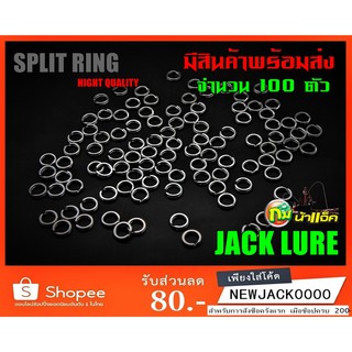 สปริทริง อุปกรณ์ทำเหยื่อปลอม (จำนวน 100 ตัว ) SPLIT RING HIGHT QUALITY (มีสินค้าพร้อมส่งในไทย)