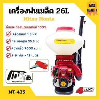 เครื่องพ่นเมล็ด เมล็ดพันธุ์ เครื่องพ่นลม Mitsu Monta รุ่น MT-435 ขนาด 26 ลิตร 4 จังหวะ **ลิ้นและท่อสแตนเลสแท้ 💯 🌈🌿