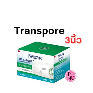 Transpore 3 นิ้ว x10หลา เทปแต่งแผลชนิดใส ทรานสพอร์ แบบใส ยี่ห้อ Nexcare 3M #10705