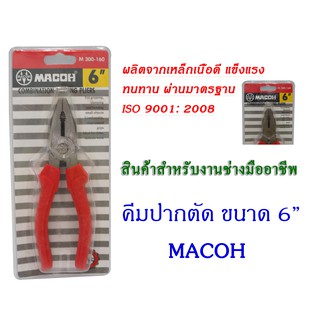 คีมปากตัด MACOH ขนาด 6 นิ้ว คีมตัดลวด คีมปลอกสายไฟ คีมตัดสายไฟ  คีมมัดสวด คีมมัดสายไฟ