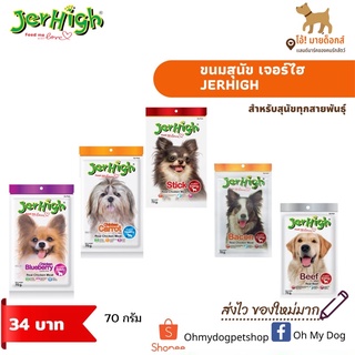 jerhigh stick ขนมสุนัขเจอไฮสติ๊กราคาถูก70กรัมคละรสได้