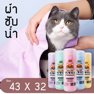 ผ้าชามัวร์ เช็ดขนสัตว์เลี้ยง ซับน้ำดีเยี่ยม ขนาด 43 * 32 ซม.