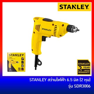 STANLEY สว่านไฟฟ้า 2 หุน (6.5 มิล) รุ่น SDR3006 (300W)