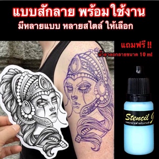 แบบสักลาย พร้อมใช้งาน แถมฟรี น้ำยาลอกลาย มีหลายแบบให้เลือก !!!