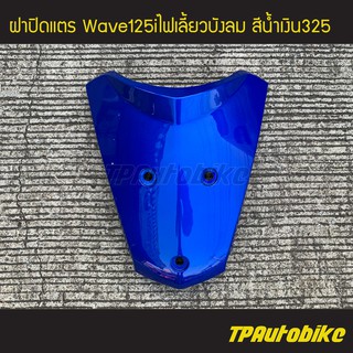 ฝาปิดแตร เวฟ125iไฟเลี้ยวบังลม Wave125S/I 05-11 สีน้ำเงิน325 น้ำเงินแก้ว/เฟรมรถ กรอบรถ แฟริ่ง ชุดสี