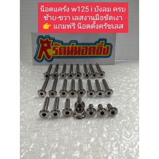 อารัตน์นอตซิ่ง น็อตแคร้งwave 125iบังลม ซ้าย-ขวา เลสงานมือขัดเงา แถมฟรี น็อตตั้งครัชเลส