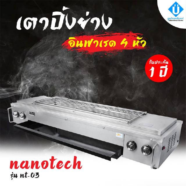 NANOTECH เตาปิ้งย่าง อินฟาเรด 4 หัว รุ่น NT-03