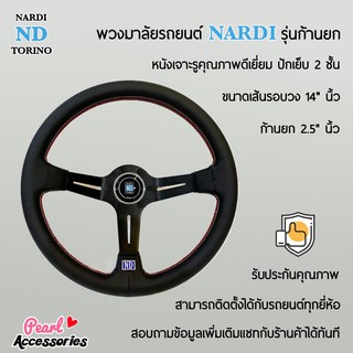 Nardi พวงมาลัยรถยนต์ นาร์ดี้รุ่นก้านยก 2.5” นิ้ว ขนาดเส้นรอบวง 14” นิ้ว หนังเจาะรู ปักเย็บ 2 ชั้น ก้านสีดำ Nardi Deep