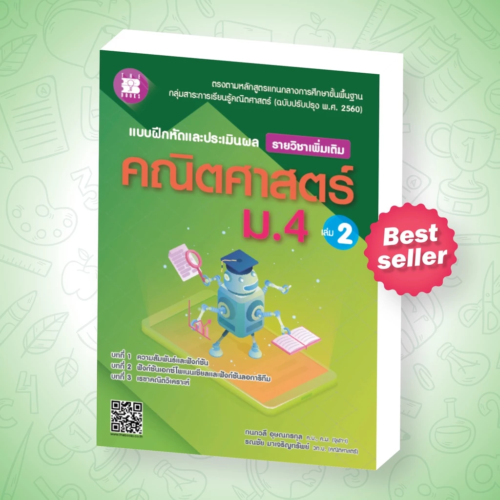 แบบฝึกหัดและประเมินผล คณิตศาสตร์ ม.4 เล่ม 2 รายวิชาเพิ่มเติม (หลักสูตรใหม่ 2560) [NF19]