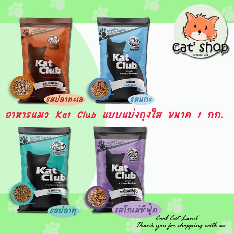 kat club อาหารแมว แคทคลับ แบ่งถุงใส 1 กก.