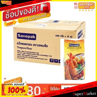 🚚💨พร้อมส่ง!! แป้งทอดกรอบ ตราเซพแพ็ค บรรจุ 1กิโลกรัม/ถุง ลังละ10ถุง Savepak Tempura Flour วัตถุดิบ, เครื่องปรุงรส, ผงปรุง