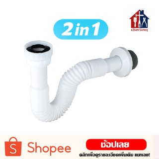 ท่อน้ำทิ้ง P-TRAP 2in1 อ่างล้างหน้า ซิ้งค์ล้างจาน (ดึงยาวสูงสุด 70ซม) ชุดชาร์ป ชาร์ปน้ำทิ้ง