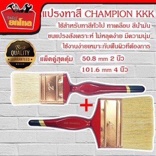 (แพ็คคู่สุดคุ้ม) แปรงทาสี CHAMPION KKK 50.8 mm 2 นิ้ว &amp; 101.6 mm 4 นิ้ว ขนอย่างดีและหนาพิเศษ ด้ามไม้ แปรงทาสี