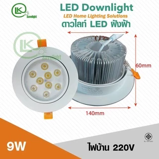 โคมดาวไลท์ฝังฝ้า Downlight LED (สินค้ามีมาตรฐาน มอก) ปรับองศาได้หมุ่นได้ 3w-7w-12w-18w-24w