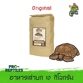 (ยกกระสอบ) อาหารเต่าบก สุดค้ม ราคาเบา กระสอบ 10 KG