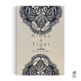 Saengdao(แสงดาว) หนังสือ วรรณกรรมแปล คนขี่เสือ : He Who Rides a Tiger