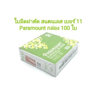 *พร้อมส่ง* ใบมีดผ่าตัด ใบมีดสแตนเลส เบอร์ 11 ยี่ห้อ Paramount กล่อง 100ใบ