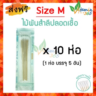 (Size M x 10 ห่อ) ไม้พันสำลี ปลอดเชื้อ Sterile Cotton Swab บรรจุห่อละ 5ก้าน