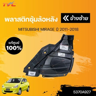 แท้ศูนย์!!! 	พลาสติกซุ้มล้อหลัง MIRAGE ปี2012-2018 | MITSUBISHI