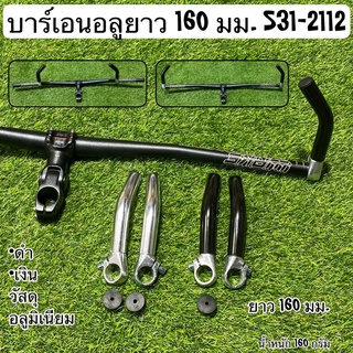 บาร์เอนอลูยาว 160 มม. S31-2112 บาร์เอนอลูมิเนียมอัลลอยด์จักรยาน บาร์เอนเขาควาย Aluminium Bar End