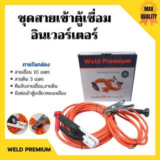 ชุดสายเข้าตู้เชื่อมอินเวอร์เตอร์ Weld Premium ใช้กับตู้เชื่อมได้ทุกยี่ห้อ