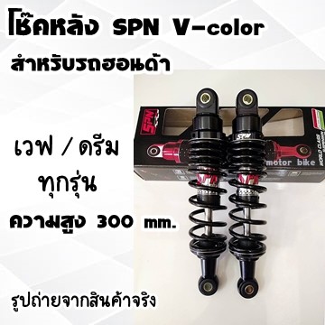 โช๊คหลัง SPN V-color 300mm.ดรีมและเวฟได้ทุกรุ่น เวฟ125R,S/เวฟ100,100S,100X,110/เวฟ110i,125i/ดรีมซุปเ