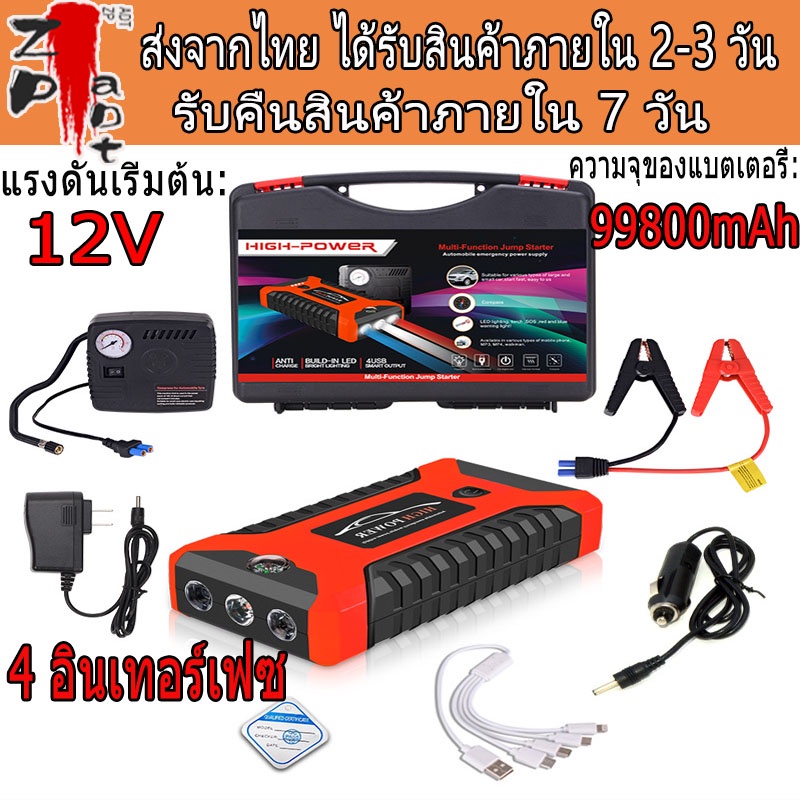 จั๊มสตาร์ทรถยนต์ jump start จั๊มสตาร์ท jump starter ไดสตาร์ทรถยนต์ 99800mah