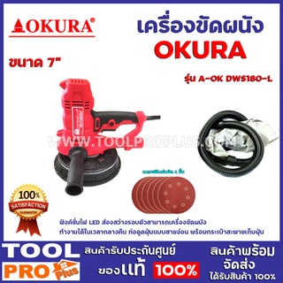 เครื่องขัดผนัง OKURA  A-OK DWS180-L 7" ฟังค์ชั่นไฟ LED ส่องสว่างรอบตัวสามารถเครื่องขัดผนัง "ทำงานได้ในเวลากลางคืน