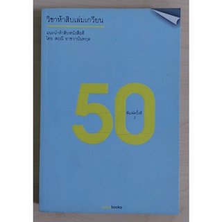 วิชา 50 เล่มเกวียน (หนังสือเก่ารับตามสภาพ)