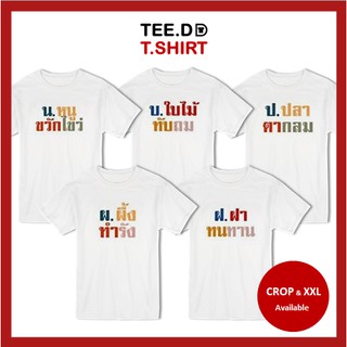 TEE.DD.TSHIRT เสื้อยืด น.หนู - ฝ.ฝา มีให้เลือกทั้งทรงคลาสสิค และ ครอป ผ้านุ่ม สกรีนสวย ไม่ย้วย ไม่ต้องรีด