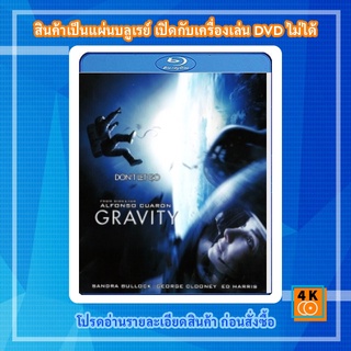 หนัง Bluray Gravity (2013) กราวิตี้ มฤตยูแรงโน้มถ่วง