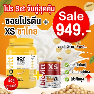 Soy Protein Isolate + XS ชาไทย Biovitt โปรตีนสูงที่สุด 100% ถั่วเหลือง ซอย โปรตีน ไอโซเลท