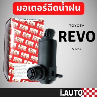 มอเตอร์ฉีดน้ำฝน TOYOTA REVO โตโยต้า รีโว่ ยี่ห้อ V-TEX รหัส VK24 จำนวน1ชิ้น