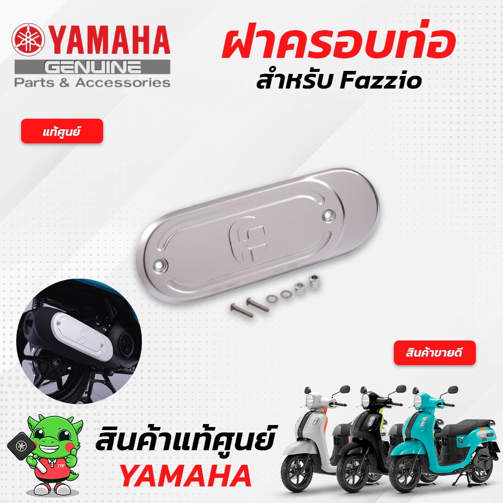 ฝาครอบท่อ (แท้ศูนย์) Yamaha Fazzio
