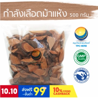 กำลังเลือดม้าแห้ง ขนาด 500 กรัม / "อยากลงทุนสุขภาพ นึกถึงสมุนไพรท่าพระจันทร์"